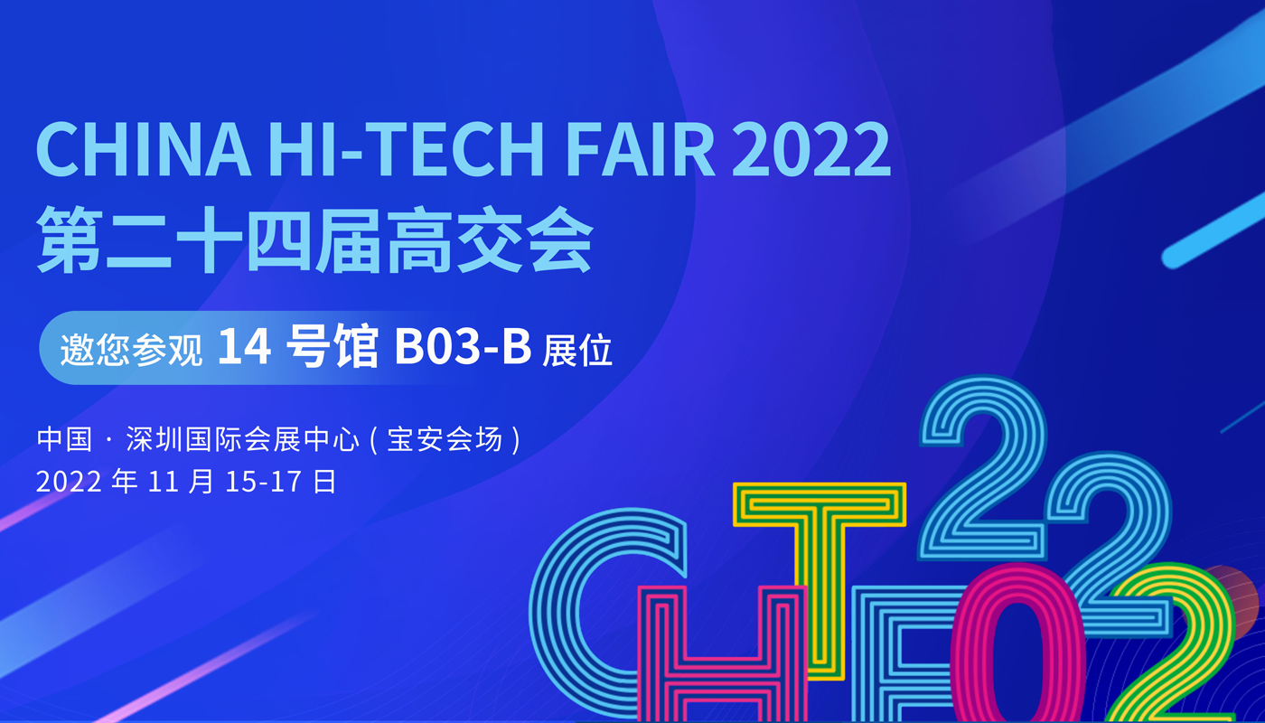 第二十四届中国国际高新技术成果交易会
